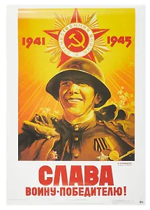 Постер Советский плакат "Слава воину-победителю!"