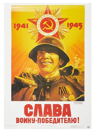 Постер Советский плакат "Слава воину-победителю!" 3090582