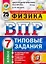 ВПР. Физика. 7 класс. Типовые задания. 25 Вариантов заданий. Подробные критерии оценивания. Ответы — 2836579 — 1
