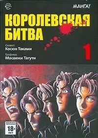 Королевская битва. Том 1 (Battle Royale). Манга