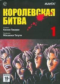 Королевская битва. Том 1 (Battle Royale). Манга