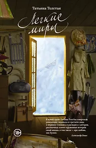 Легкие миры