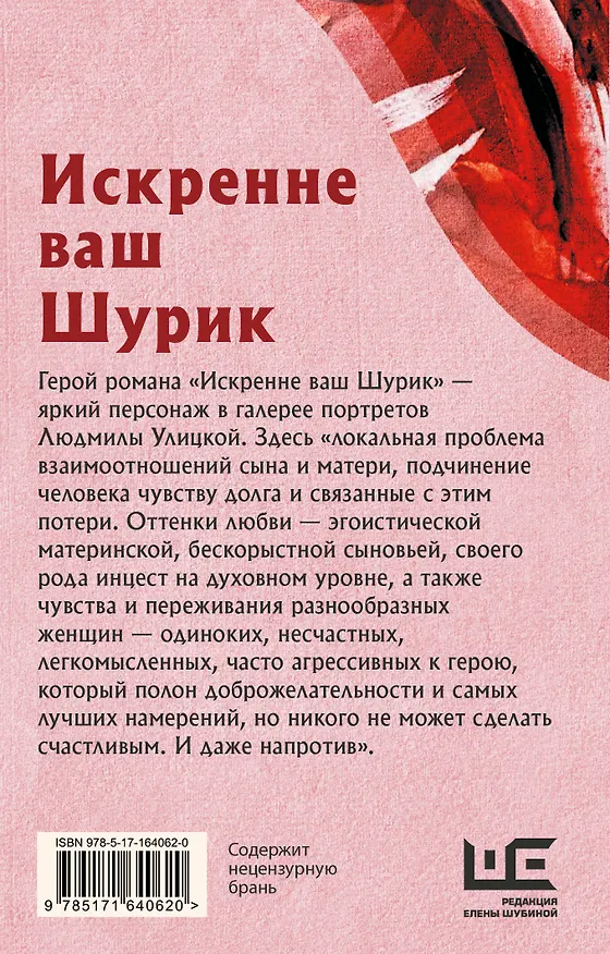 Книга Искренне Ваш Шурик (Людмила Улицкая) — 2
