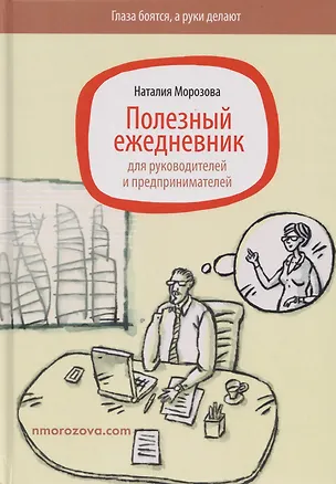 Книга Полезный ежедневник для руководителей и предпринимателей (Наталия Морозова)
