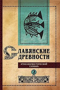 Славянские древности: этнолингвистический словарь: в 5 томах. Том 2. Д (Давать)–К (Крошки)