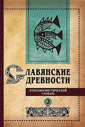 Книга Славянские древности: этнолингвистический словарь: в 5 томах. Том 2. Д (Давать)–К (Крошки) ()