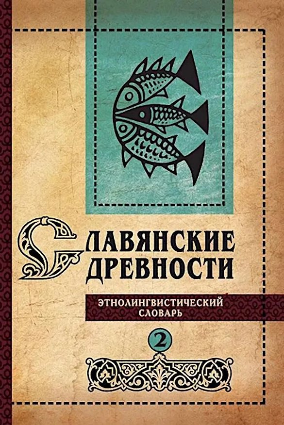 Книга Славянские древности: этнолингвистический словарь: в 5 томах. Том 2. Д (Давать)–К (Крошки) () — 1