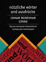 Самые полезные слова: Русско-немецкий тематический словарь для начинающих: Лексические трудности — 2079890 — 1