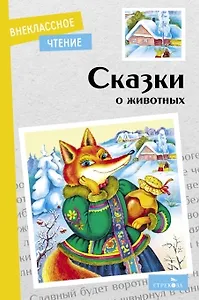 Сказки о животных