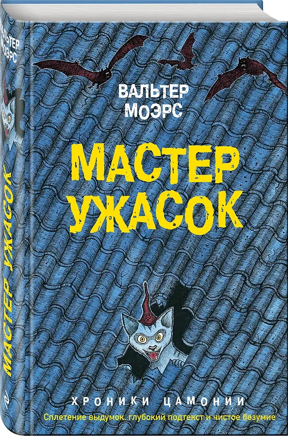 Книга Мастер ужасок (Вальтер Моэрс) — 4