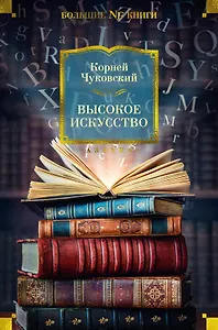 Высокое искусство