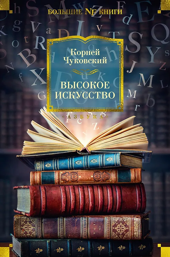 Книга Высокое искусство (Корней Чуковский) — 1