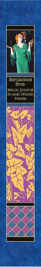 Книга Миссис Дэллоуэй. На маяк. Орландо. Романы (Вирджиния Вулф) — 3