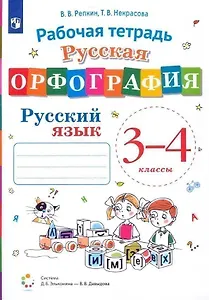 Русская орфография. Русский язык. 3-4 класс. Рабочая тетрадь
