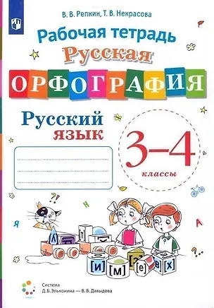 Книга Русская орфография. Русский язык. 3-4 класс. Рабочая тетрадь (Татьяна Некрасова, Владимир Репкин)