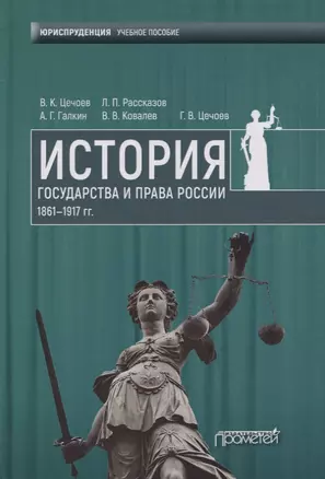 История государства и права России 1861—1917 гг. Учебное пособие — 2764213 — 1