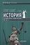 История государства и права России 1861—1917 гг. Учебное пособие — 2764213 — 1