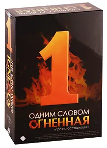 Настольная карточная игра Экономикус Одним Словом Огненная Э013-2