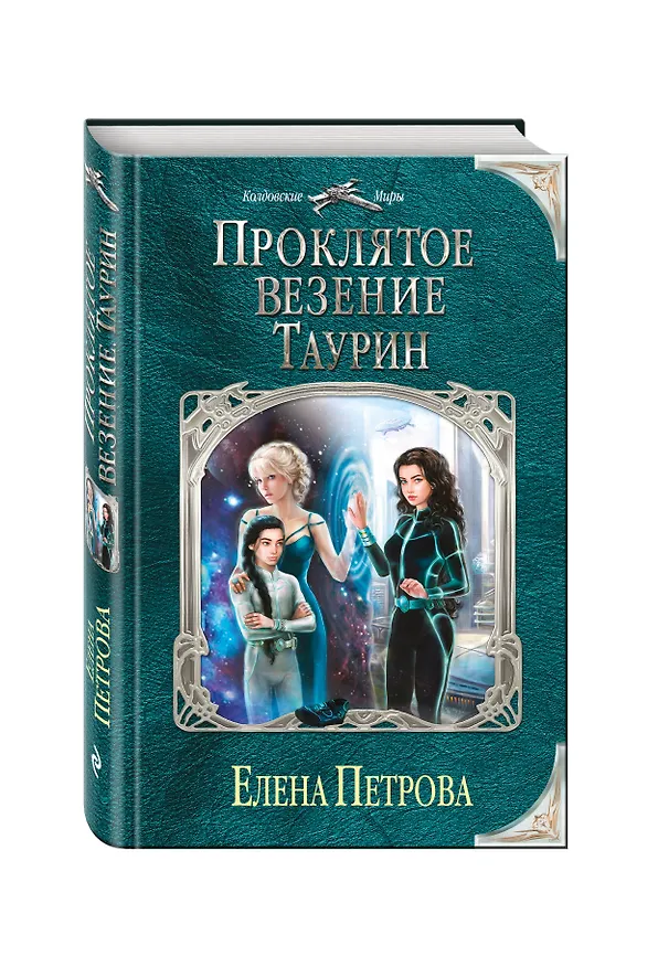 Книга Проклятое везение. Таурин (Елена Петрова) — 4