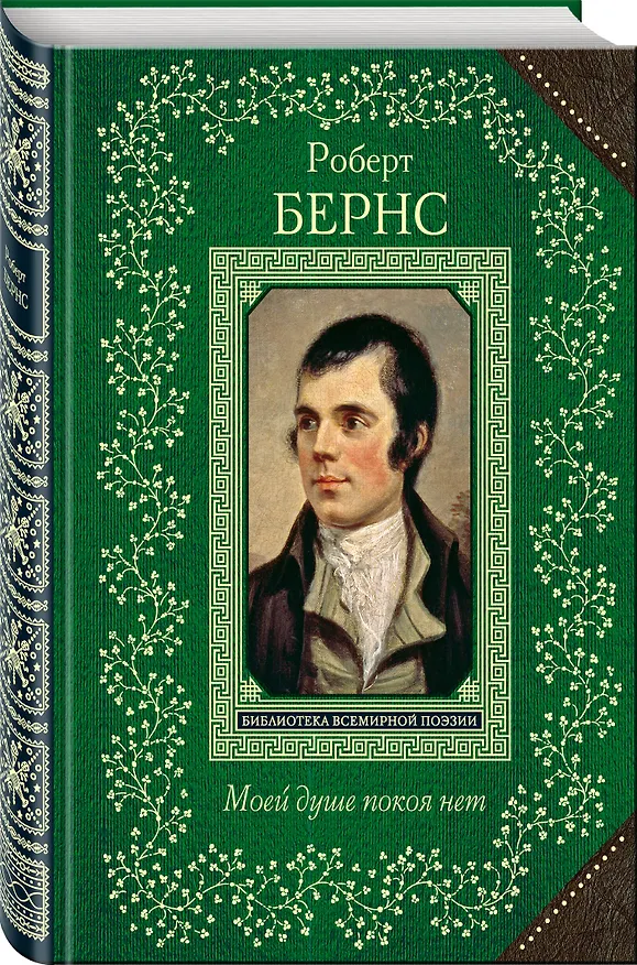 Книга Моей душе покоя нет. Баллады, поэмы, стихотворения (Роберт Бернс) — 4
