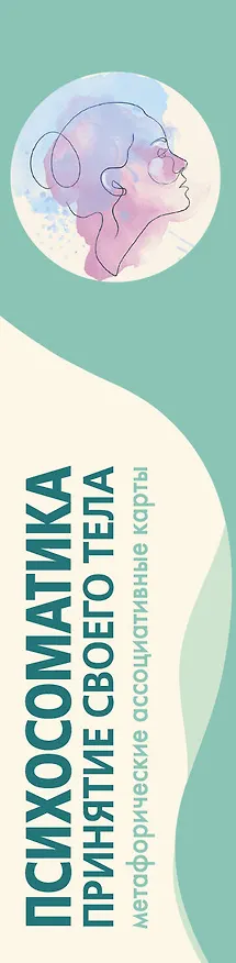 Книга Психосоматика. Принятие своего тела: метафорические ассоциативные карты (Наталья Щербинина) — 4