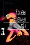 Книга Эрот.Хеммингсон Комнаты сексу (М Хеммингсон)