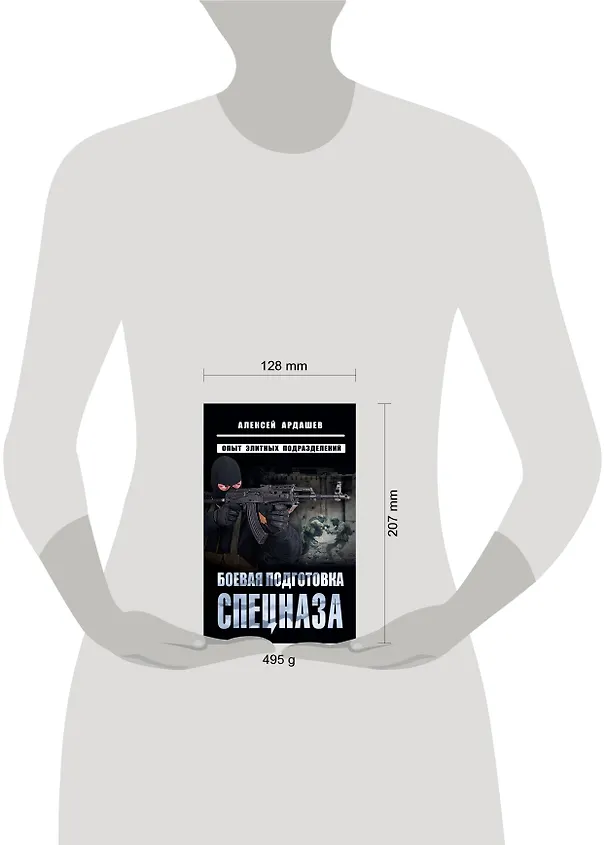 Книга Боевая подготовка спецназа: Опыт элитных подразделений (Алексей Ардашев) — 5