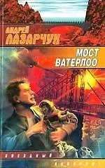 Книга Мост Ватерлоо (Андрей Лазарчук)