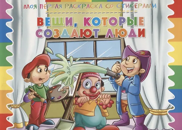 Книга Вещи, которые создают люди () — 1