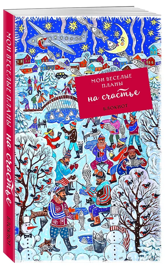 Блокнот Мои веселые планы на счастье Зимняя рыбалка (128 стр) 2950568 — 2