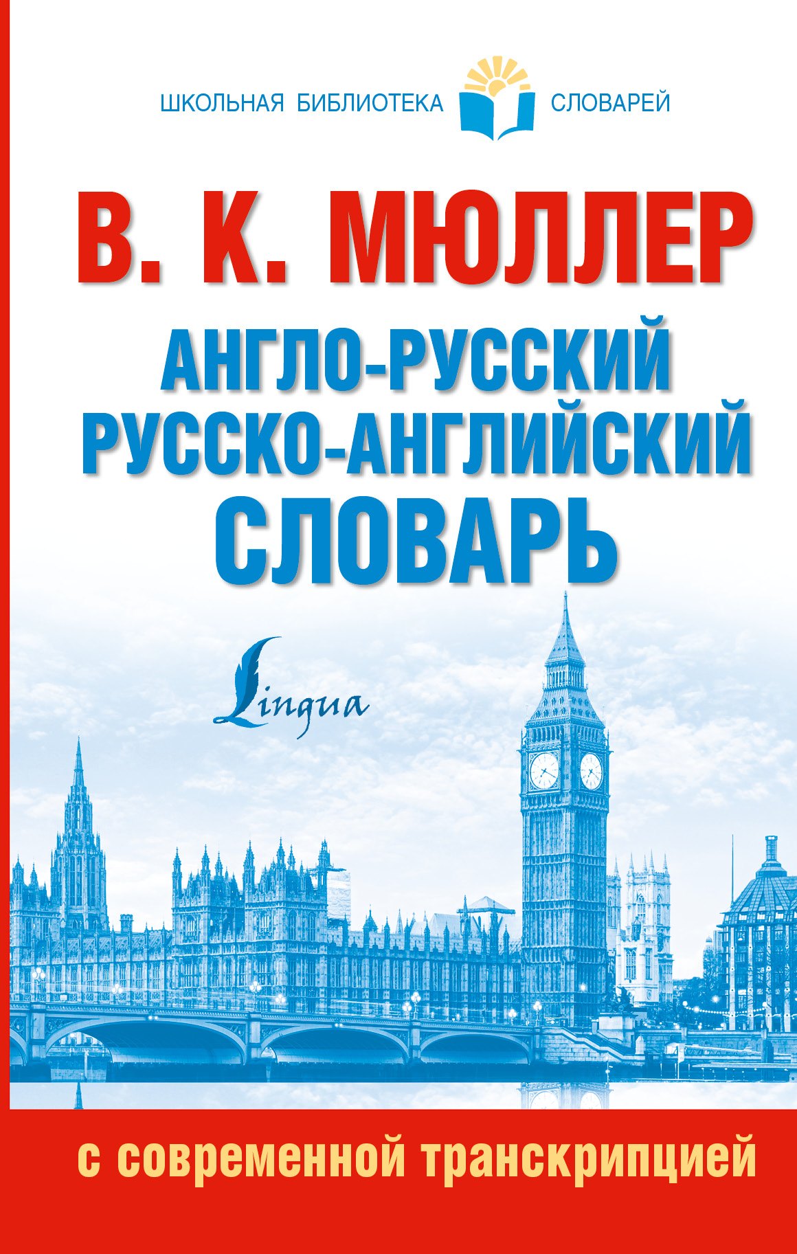 

Англо-русский. Русско-английский словарь с современной транскрипцией