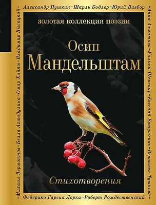 Книга Стихотворения (Осип Мандельштам)