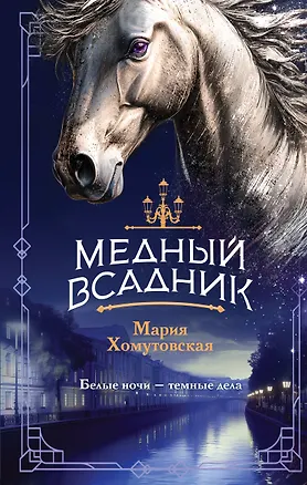 Книга Медный всадник (Мария Хомутовская)