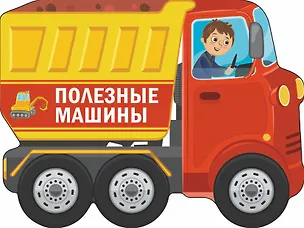 Книга Полезные машины (Сергей Петрушин)