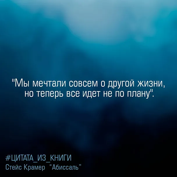 Книга Я и есть безумие. Абиссаль (Стейс Крамер) — 12