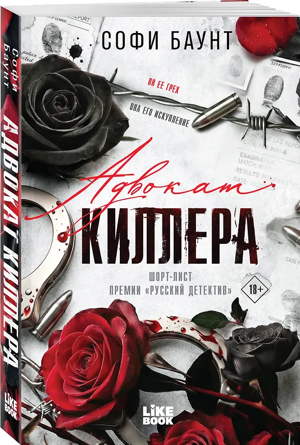 Книга Адвокат киллера (Софи Баунт) — 4