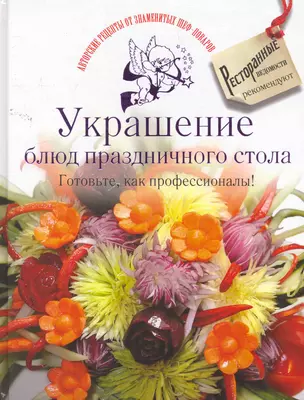 Украшение блюд праздничного стола. Готовьте, как профессионалы! — 2260979 — 1