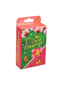 Открытка растущая травка С днем рождения бабочки (12х25) (870761)