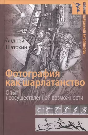 Фотография как шарлатанство Опыт неосуществленной возможности (КВА) Шатохин — 2592677 — 1