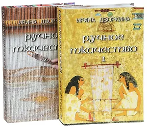 Ручное ткачество. Практика. История. Современность (комплект из 2 книг)
