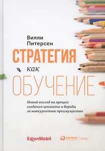 Стратегия как обучение. Новый взгляд на процесс создания ценности и борьбы за конкурентное преимущество