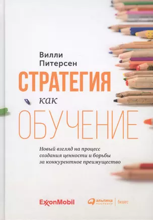 Стратегия как обучение. Новый взгляд на процесс создания ценности и борьбы за конкурентное преимущество — 2773526 — 1