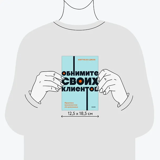 Книга Обнимите своих клиентов. Практика выдающегося обслуживания. NEON Pocketbooks (Джек Митчелл) — 9