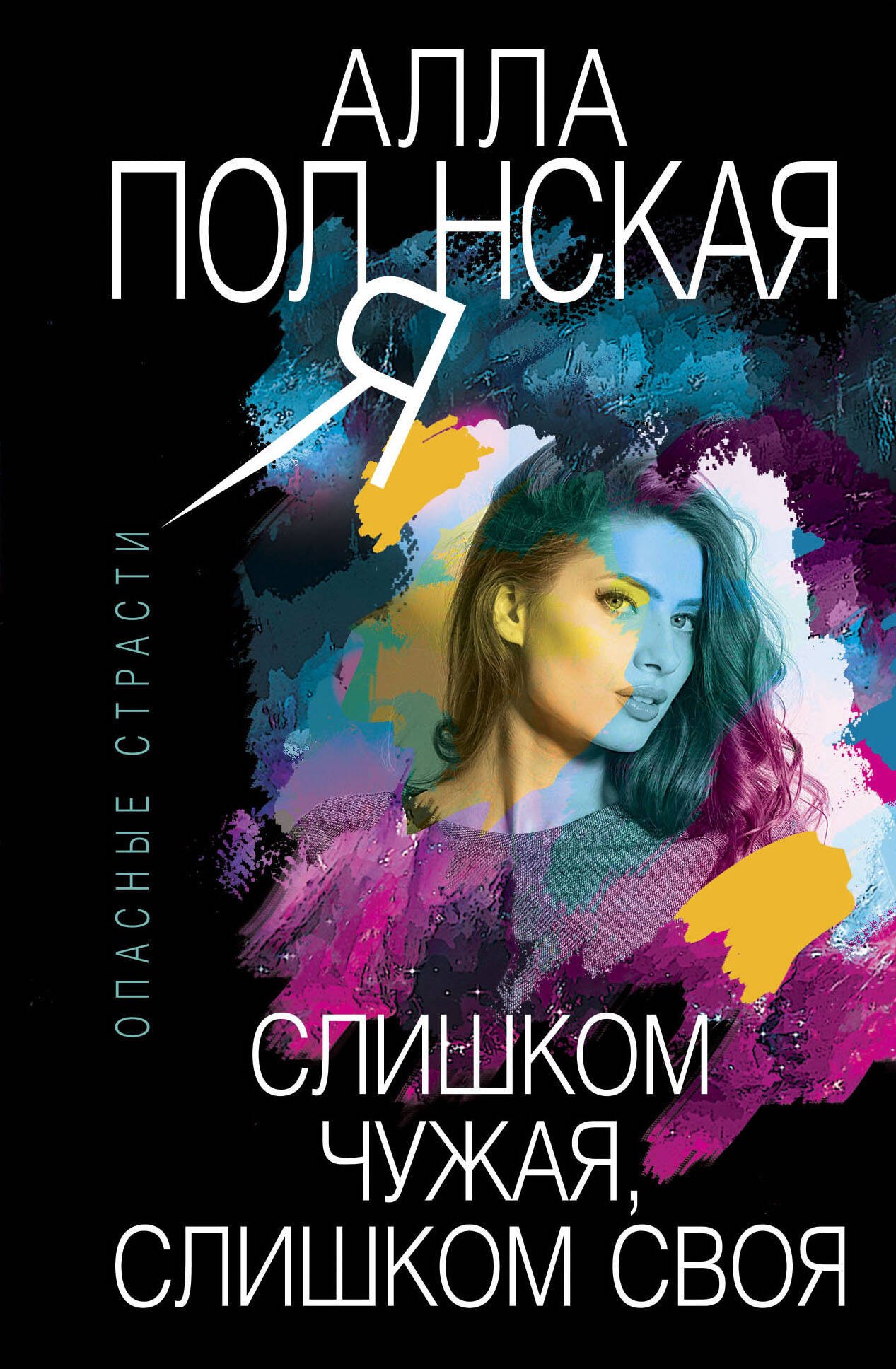 

Слишком чужая, слишком своя