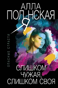Слишком чужая, слишком своя
