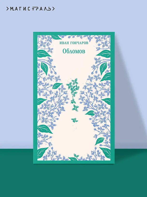 Книга Обломов (Иван Гончаров) — 7