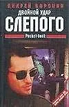 Книга Двойной удар Слепого (мягк.). Воронин А. (Аст) (Андрей Воронин)