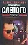 Двойной удар Слепого (мягк.). Воронин А. (Аст) — 7583 — 1