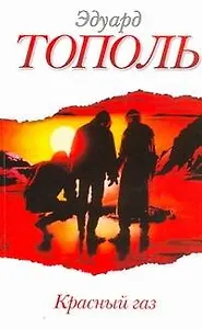 Красный газ : [роман]