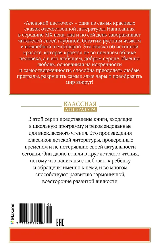Книга Аленький цветочек (Сергей Аксаков) — 2